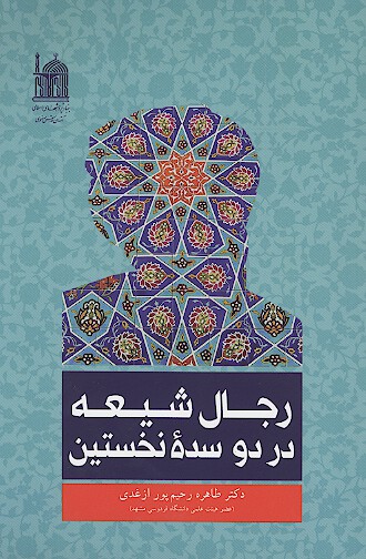 رجال شيعه در دو سده نخستين