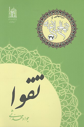 تقوا درس هايي از نهج البلاغه 37