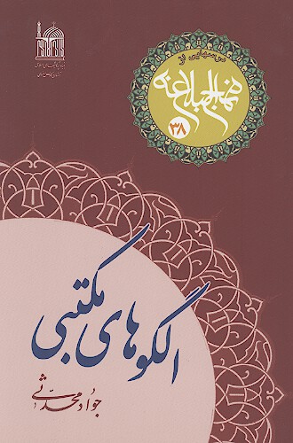 الگوهاي مكتبي درس هايي از نهج البلاغه 38