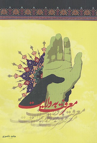 معرفت به ولايت