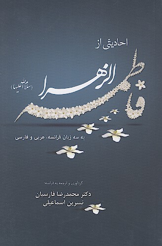 احاديثي از فاطمه الزهرا سلام الله عليها به سه زبان فرانسه عربي و فارسي