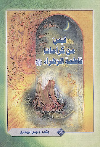 قبس من كرامات فاطمه الزهراء عليهاالسلام