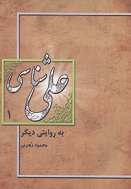 علي شناسي به روايت ديگر ج 1