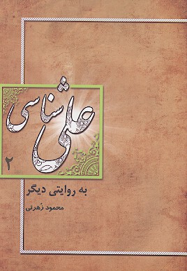 علي شناسي به روايت ديگر ج 2