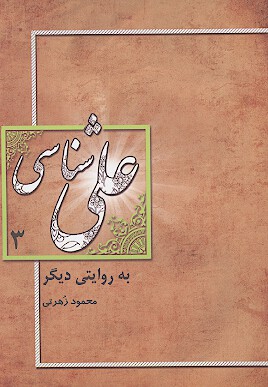علي شناسي به روايت ديگر ج 3