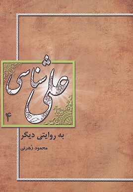 علي شناسي به روايت ديگر ج 4