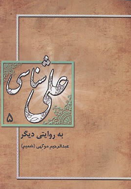 علي شناسي به روايت ديگر ج 5