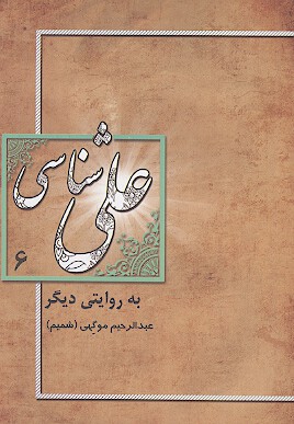 علي شناسي به روايت ديگر ج 6