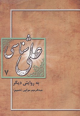 علي شناسي به روايت ديگر ج 7
