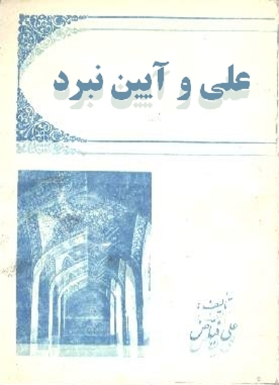 امام علي عليه السلام و ايين نبرد