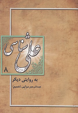 علي شناسي به روايت ديگر ج 8
