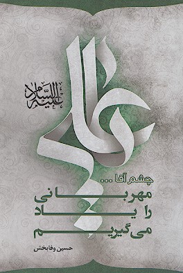 چشم اقا مهرباني را ياد مي گيريم