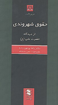 حقوق شهروندي از ديدگاه حضرت علي ع