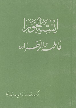 انسيه الحورا