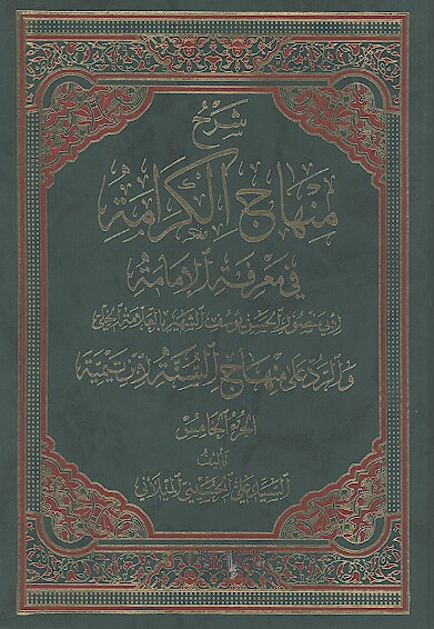 شرح منهاج الكرامه في معرفه الامامه ج 5