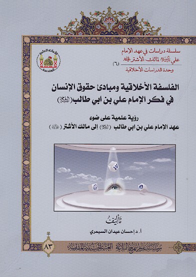 الفلسفه الاخلاقيه ومبادي حقوق الانسان في فكر الامام علي عليه السلام رويه علميه علي ضوء عهد الامام