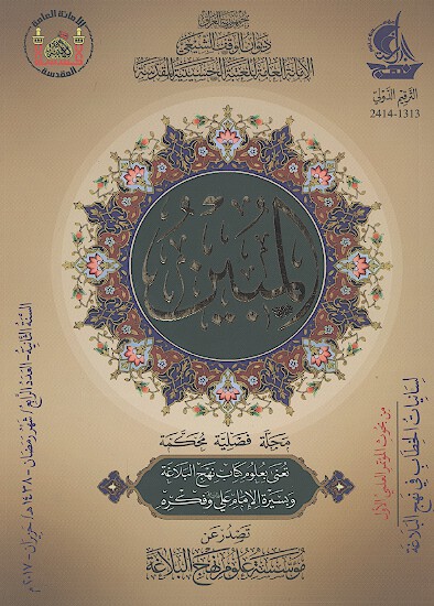 المبين مجله فصليه محكمه تعني بعلوم كتاب نهج البلاغه وبسيره الامام علي عليه السلام وفكره ش 4