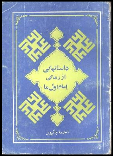 داستانهايي از زندگي امام اول ما