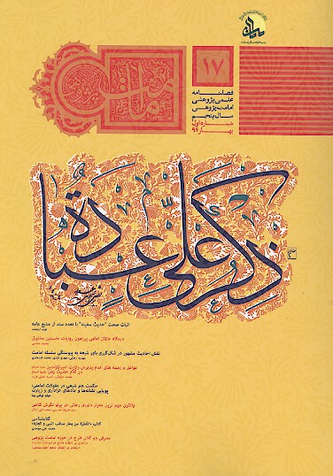 فصلنامه تخصصي امامت پژوهي ش 17