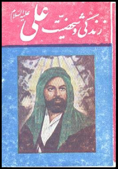 زندگي و شخصيت حضرت علي عليه السلام