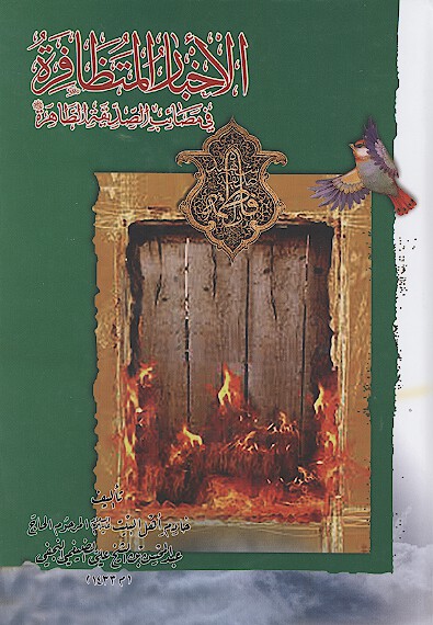 الاخبار المتظافره في مصايب الصديقه الطاهره عليهاالسلام