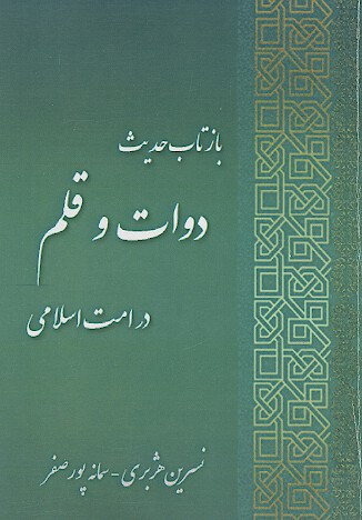 بازتاب حديث دوات و قلم در امت اسلامي