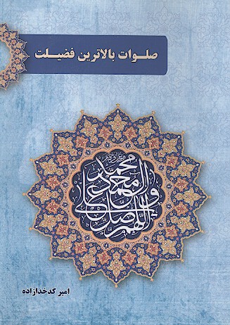 صلوات بالاترين فضيلت