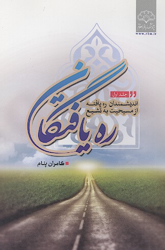 ره يافتگان انديشمندان ره يافته از مسيحيت به تشيع ج 1