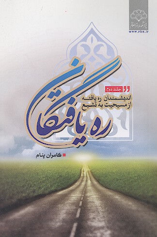 ره يافتگان انديشمندان ره يافته از مسيحيت به تشيع ج 2