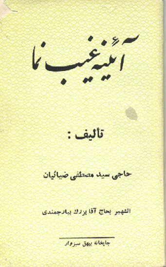 ايينه غيب نما