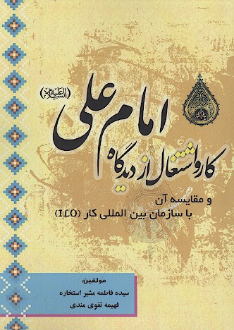 كار و اشتغال از ديدگاه امام علي عليه السلام و مقايسه ان با سازمان بين المللي كار ilo