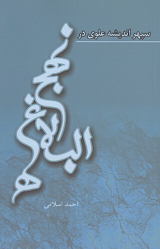 سپهر انديشه علوي در نهج البلاغه