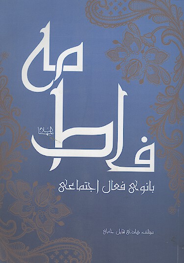 فاطمه عليهاالسلام بانوي فعال اجتماعي