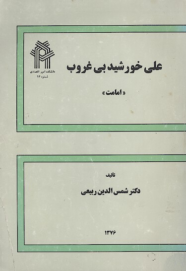 امام علي عليه السلام خورشيد بي غروب امامت