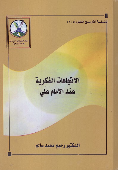 الاتجاهات الفكريه عند الامام علي