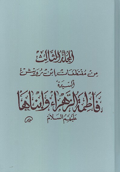 من مقتطفات ابن رويش السيده فاطمه الزهراء وابناها عليهم السلام