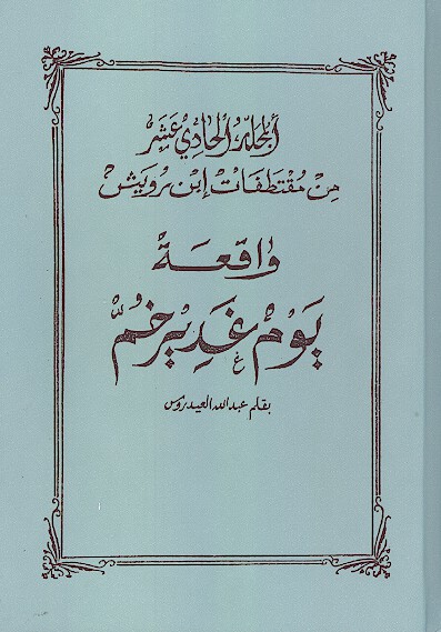 من مقتطفات ابن رويش واقعه يوم غدير خم