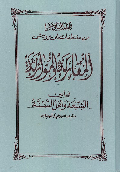 من مقتطفات ابن رويش المقارنه والموازنه