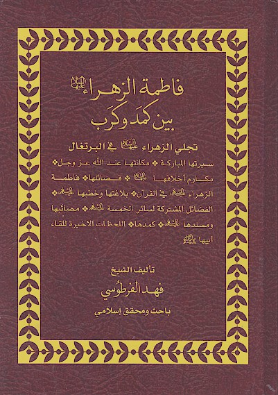 فاطمه الزهراء عليهاالسلام بين كمد وكرب