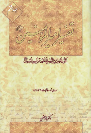 تفسير اميرالمومنين عليه السلام ج 8