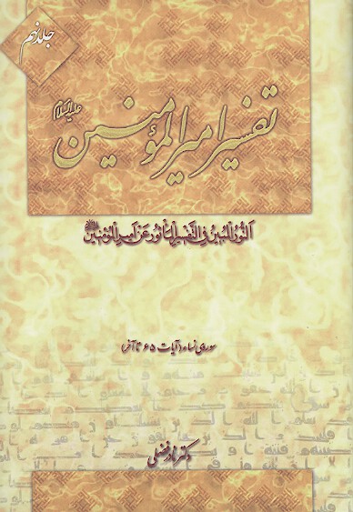 تفسير اميرالمومنين عليه السلام ج 9