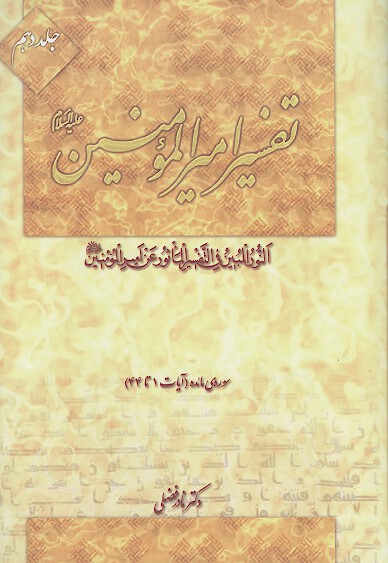 تفسير اميرالمومنين عليه السلام ج 10