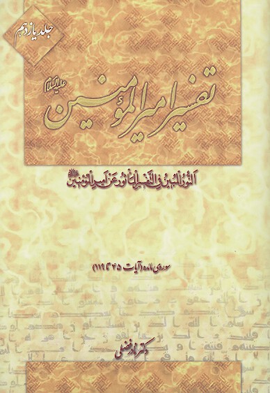 تفسير اميرالمومنين عليه السلام ج 11
