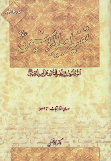 تفسير اميرالمومنين عليه السلام ج 12