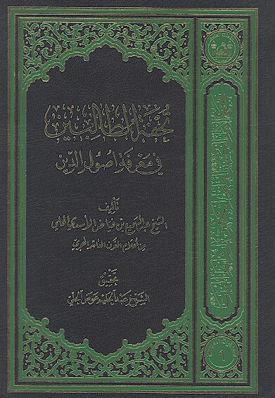 تحفه الطالبين في معرفه اصول الدين