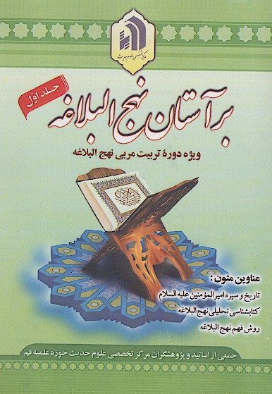 بر استان نهج البلاغه ج 1 ويژه دوره تربيت مربي نهج البلاغه
