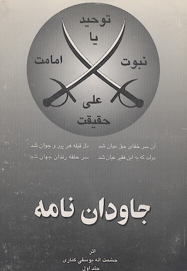 جاودان نامه ج 1