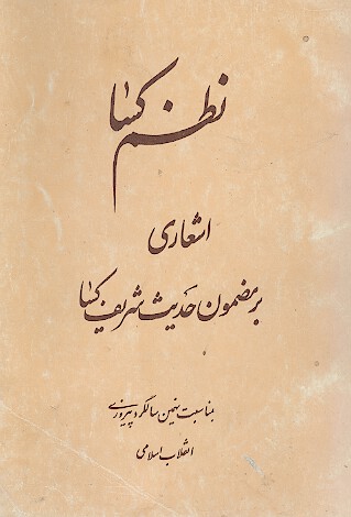 نظم كسا اشعاري بر مضمون حديث شريف كسا