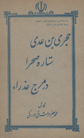 حجري بن عدي ستاره صحرا در مرج عذراء