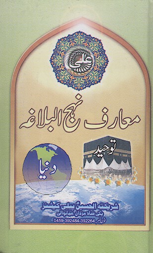 معارف نهج البلاغه